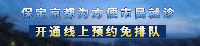保定京都皮肤病医院