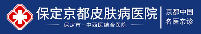 保定京都皮肤病医院