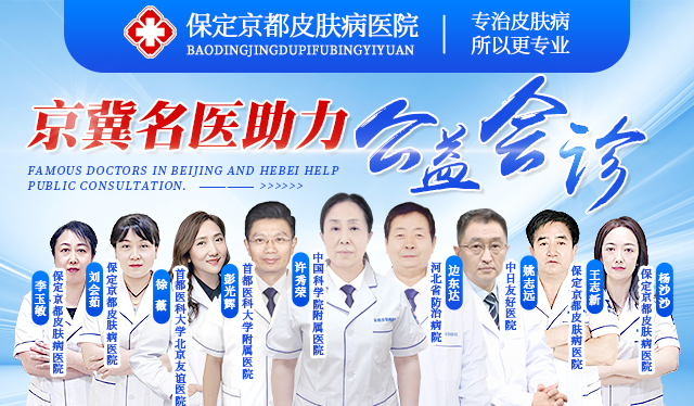 保定京都皮肤病医院专家在线咨询